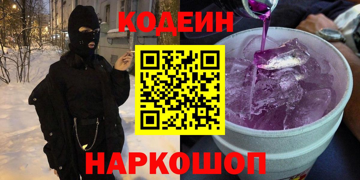 Кодеиновый сироп Lean Purple Drank  Вход с VPN  Лысьва  Кодеин напиток Lean (лин) 